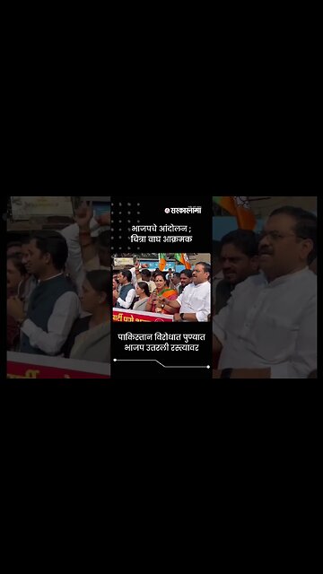 BJP Protest ; Chitra Wagh Aggressive | Sarkarnama | #shorts