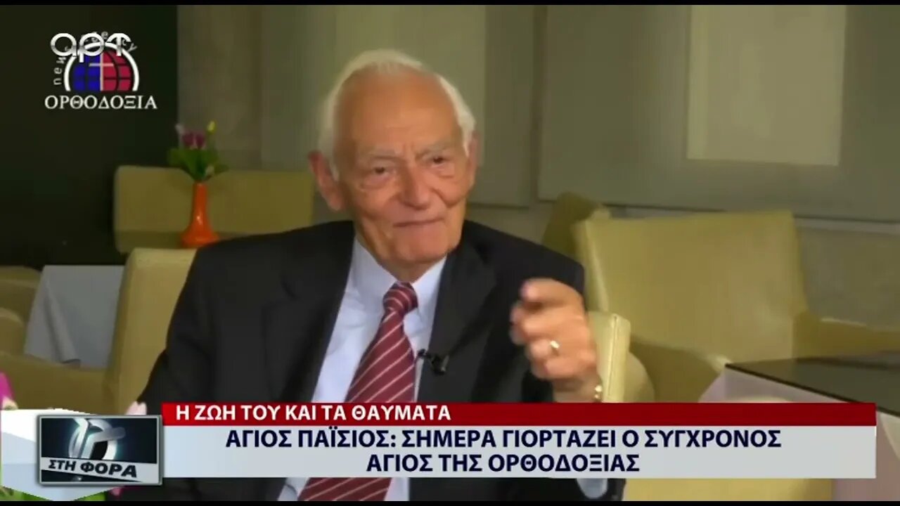 Αγιος Παϊσιος: Σήμερα γιορτάζει ο Σύγχρονος Αγιος της Ορθοδοξίας (ΑΡΤ, 12/07/2022)