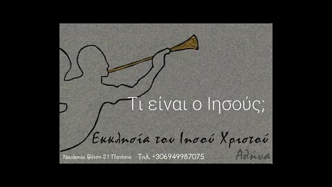 Τι είναι ο Ιησούς;