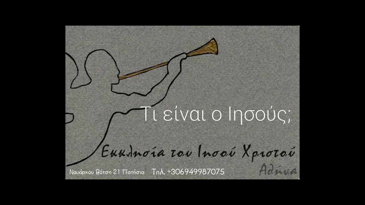 Τι είναι ο Ιησούς;