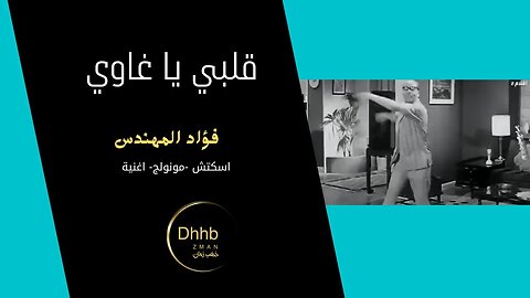 قلبي يا غاوي خمس قارات| فؤاد المهندس| سكتش، مونولوج، اغنية |من قناة ذهب زمان