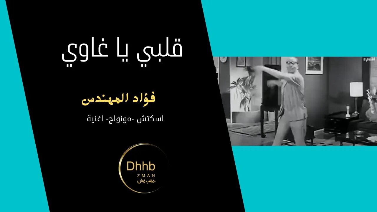 قلبي يا غاوي خمس قارات| فؤاد المهندس| سكتش، مونولوج، اغنية |من قناة ذهب زمان