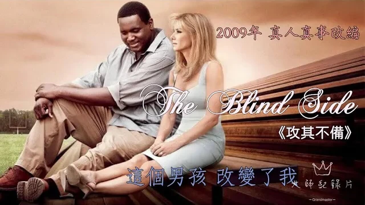 智力6歲的流浪男孩，逆襲成世界巨星，感動無數人的真實故事《攻其不備》#電影解說 #攻其不備 #高分電影 #珊卓·布拉克