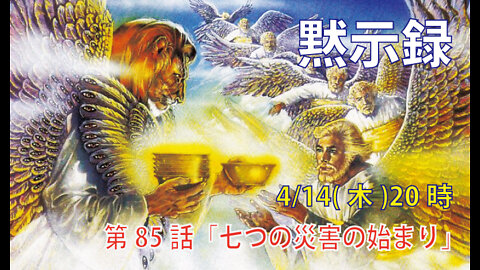 「七つの災害の始まり」(黙15.1-2)みことば福音教会2022.4.14(木)