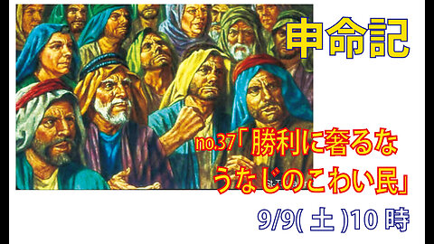 「自分が正しいのではない」(申9.1-6)みことば福音教会2023.9.9(土)