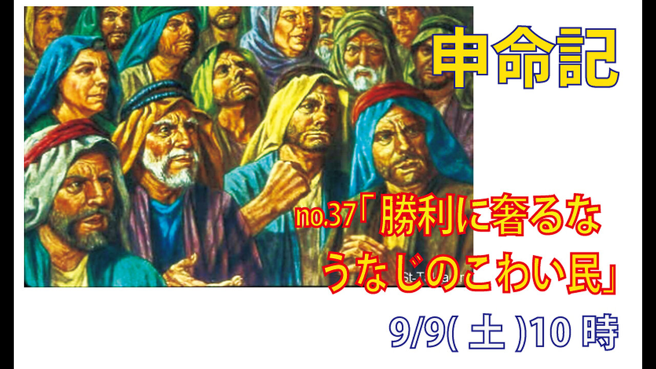 「自分が正しいのではない」(申9.1-6)みことば福音教会2023.9.9(土)