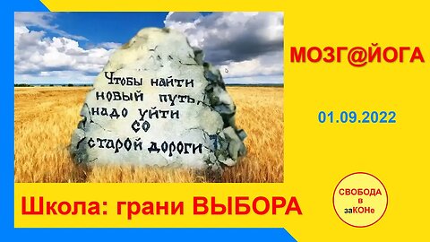 02.09.22- Мозг@йога. Школа: грани ВЫБОРА. 01.09.2022