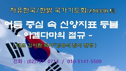 어둠 중심속 신앙지표 등불 - 아겔다마의 절규 (마 27: 3~10) 240330(토) [자유한국/한밝 국가기도회] 대표 김시환 목사*김용석집사 진행