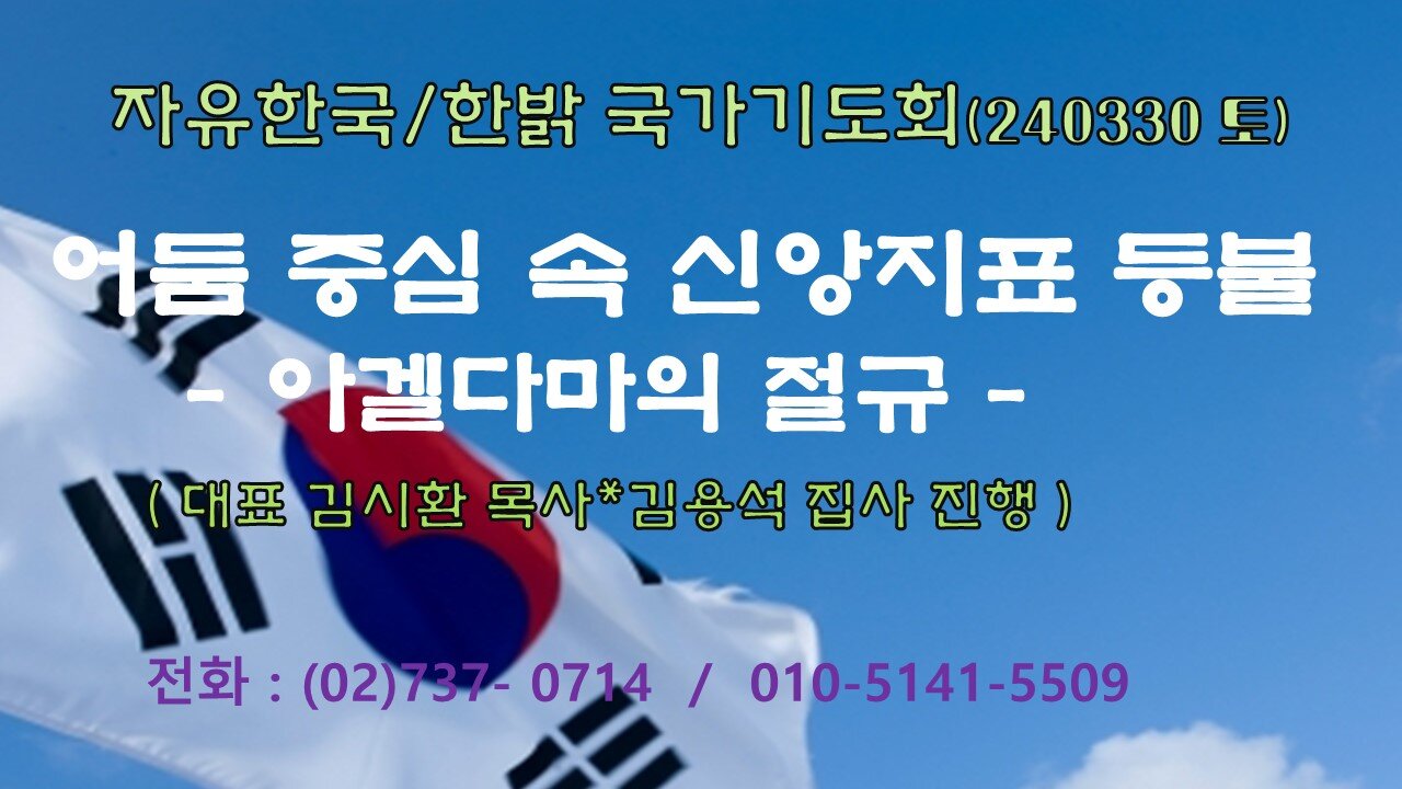 어둠 중심속 신앙지표 등불 - 아겔다마의 절규 (마 27: 3~10) 240330(토) [자유한국/한밝 국가기도회] 대표 김시환 목사*김용석집사 진행