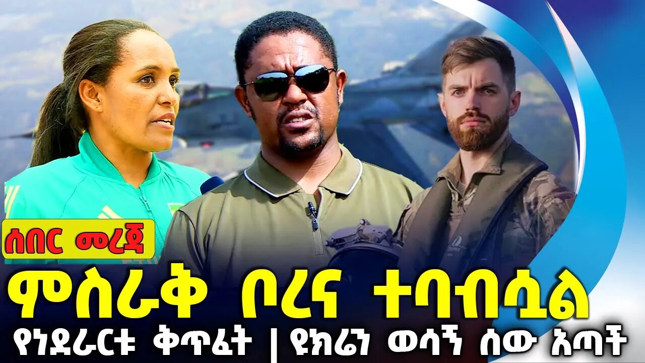 ምስራቅ ቦረና ተባብሷል ❗️የነደራርቱ ቅጥፈት ❗️ዩክሬን ወሳኝ ሰው አጣች❗️#ethiopia #news | Oromia| Tilahun Haile |Aug-27-2023