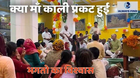 क्या माँ काली प्रकट हुई । kaali mata bhagat । भगतों का विश्वास 😱🙏