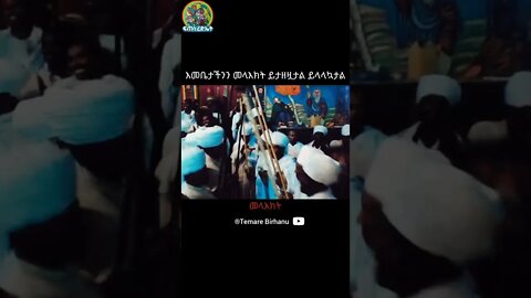 አእላፍ መላእክት ይላላኩሻል