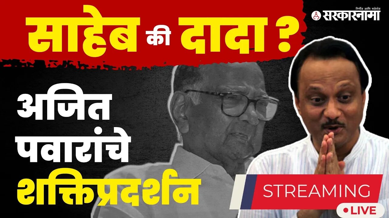 Ajit Pawar बैठक सुरु Live ; दाखवणार खरी ताकद, आमदारही पोहोचले | NCP Split | Sarkarnama