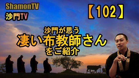 【102】沙門が思う凄い布教師さんをご紹介(沙門の開け仏教の扉)法話風ザックリトーク