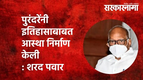 पुरंदरेंनी इतिहासाबाबत आस्था निर्माण केली : Sharad Pawar | Babasaheb Purandare | Pune | Sarkarnama