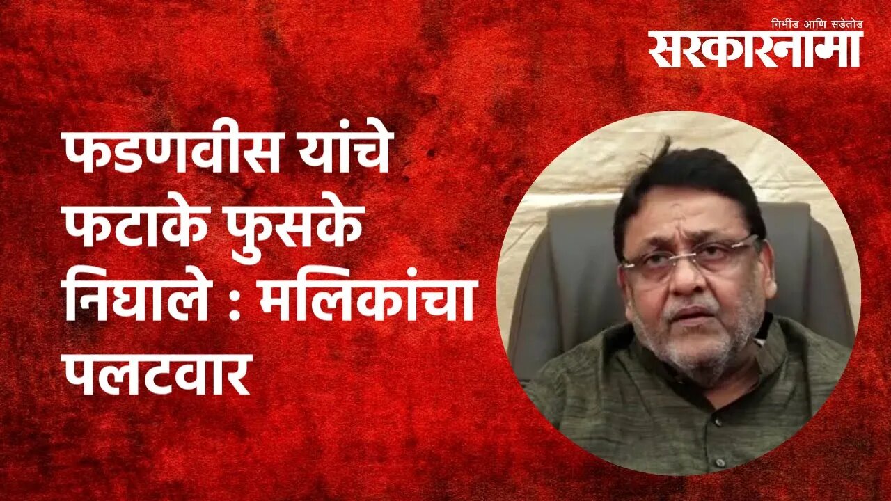 Nawab Malik | फडणवीस यांचे फटाके फुसके निघाले : मलिकांचा पलटवार | Politics | Maharashtra| Sarkarnama