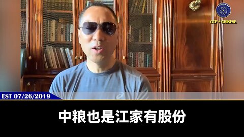 2019年，江志成利用其家族盗国企业中粮集团和上海银行抢走盘古大观。现在国内大肆宣传中储粮油罐车事件，很可能是习与上海帮的政治斗争。不管斗争结果如何，再次验证动盘古者死，动盘