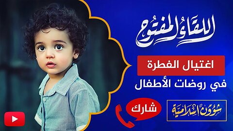 اللقاء المفتوح🔴 كــ.ارثة روضة في ألمانيا واغتيــ...ال الفطرة في نفوس الأطفال!