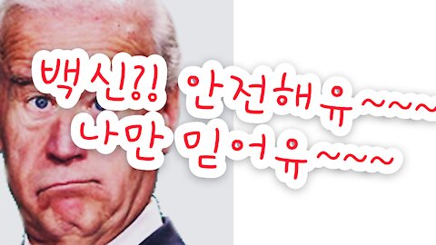 코비드 백신, 맞아? 말아?