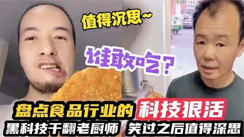 #盘点那些食品行业的“科技与狠活”，黑科技干翻老厨师，笑过后陷入深思，到底什么东西还可以吃？#吃瓜观影站 #搞笑瞬间 #爆笑生活