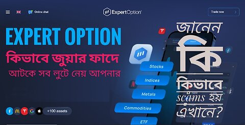 Expert Option এর সুবিধা ও অসুবিধা এবং কিভাবে আপনাদের ধোকা দেয় জেনে নিন কিছু গুরুত্বপূর্ণ তথ্য।