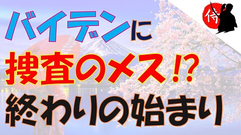 2023年01月13日 バイデンに捜査のメス⁉ 終わりの始まり