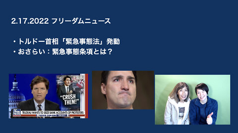 2.17.2022. フリーダムニュース！！トルドー首相「緊急事態法」発動！日本の「緊急事態条項」は大丈夫？