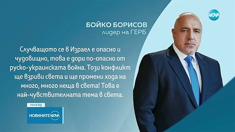 Партиите в управлението остро осъдиха конфликта в Израел