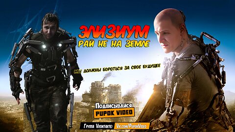 Элизиум Трейлер #Elysium #Тизер #Космос #Корабль #Оружие #Роботы #Pupok #Пупок #Сурты #Кукмор