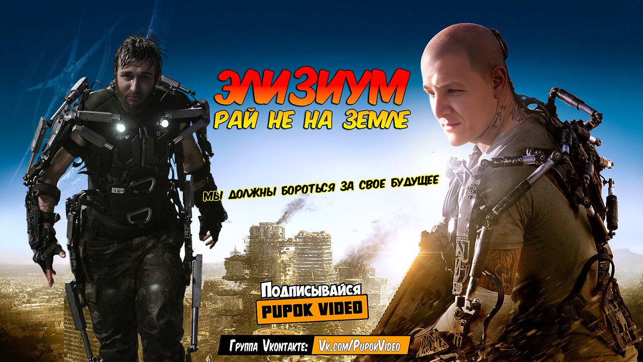 Элизиум Трейлер #Elysium #Тизер #Космос #Корабль #Оружие #Роботы #Pupok #Пупок #Сурты #Кукмор