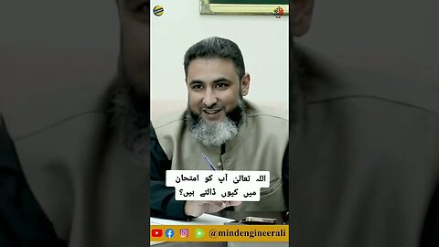 اللہ تعالیٰ آپ کو امتحان میں کیوں ڈالتے ہیں؟