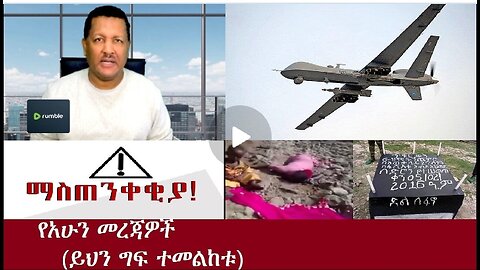 ይህን ግፍ ይመልከቱ! Oct 15,2024#dere news #dera zena #zena tube #derejehabtewold #ethiopianews