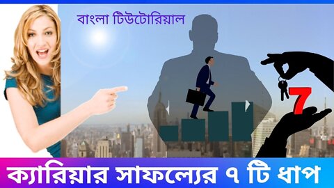 ক্যারিয়ার সাফল্যের 7 টি ধাপ। বাংলা টিউটোর