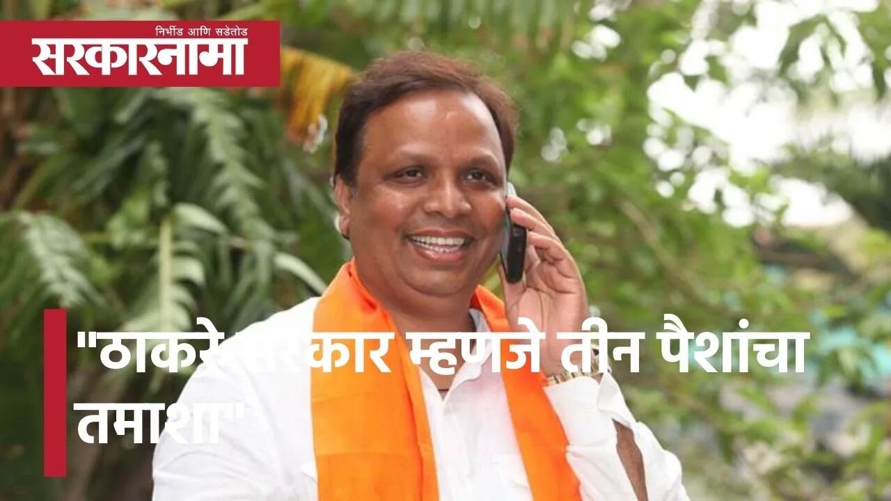 Ashish Shelar: "ठाकरे सरकार म्हणजे तीन पैशांचा तमाशा" | Politics | Maharashtra | Sarkarnama