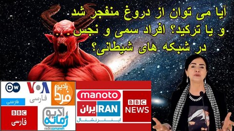 16 May 2022 - آیا می توان از دروغ منفجر شد و یا ترکید؟ افراد سمی و نجس در شبکه های شیطانی؟