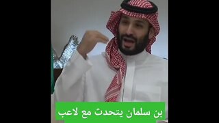 بن سلمان يتحدث مع لاعبي المنتخب السعودي كأس العالم قطر 2022