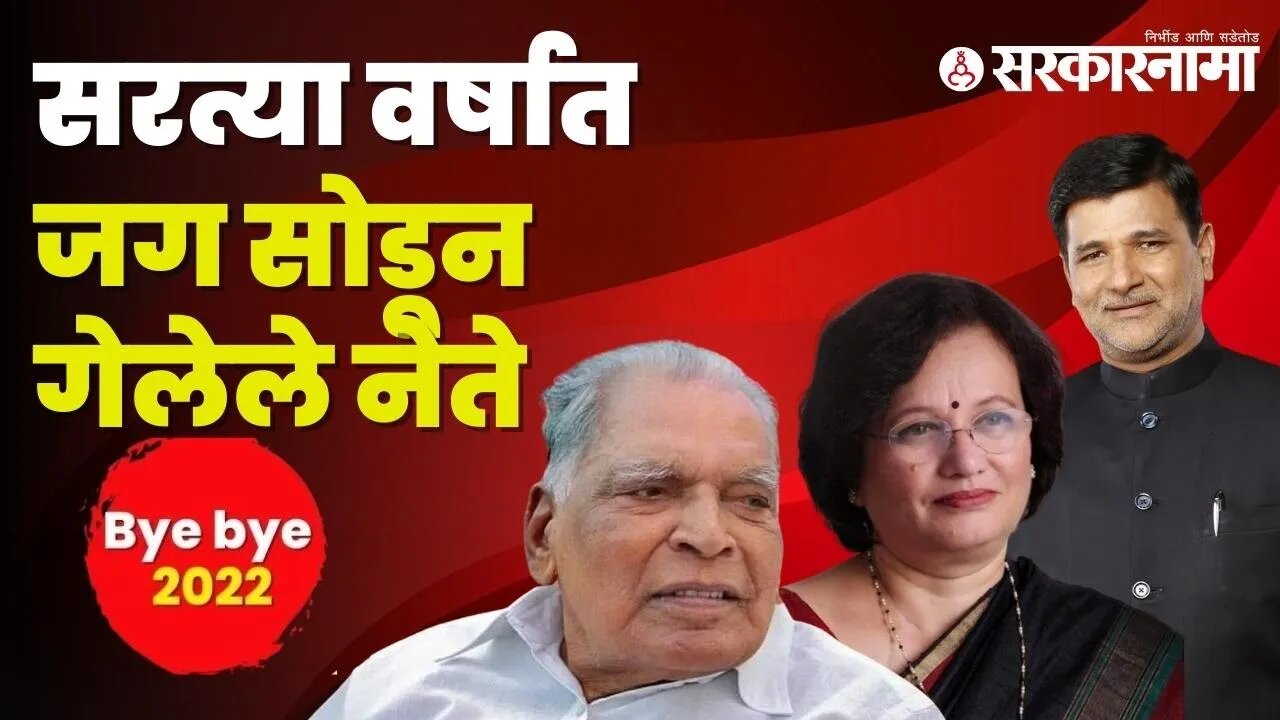 Bye Bye 2022 : Leader Passed away in 2022 | Vinayak Mete | N D Patil | Mukta Tilak | Sarkarnama