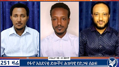 የፋኖ አስደናቂ ድሎችና ሕዝባዊ የድጋፍ ሰልፍ | 251 Zare | September 25 2024 | 251 Agenda | Ethio 251 Media