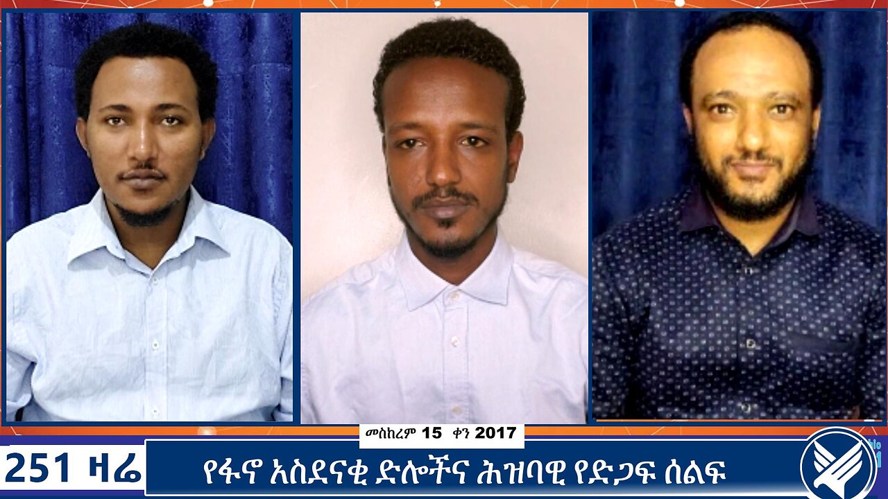 የፋኖ አስደናቂ ድሎችና ሕዝባዊ የድጋፍ ሰልፍ | 251 Zare | September 25 2024 | 251 Agenda | Ethio 251 Media