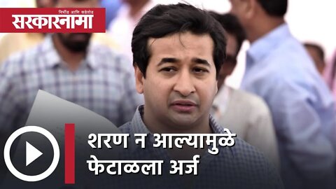 Nitesh Rane Bail | शरण न आल्यामुळे फेटाळला अर्ज; कोर्टाबाहेर हाय-व्होल्टेज ड्रामा | Sarkarnama