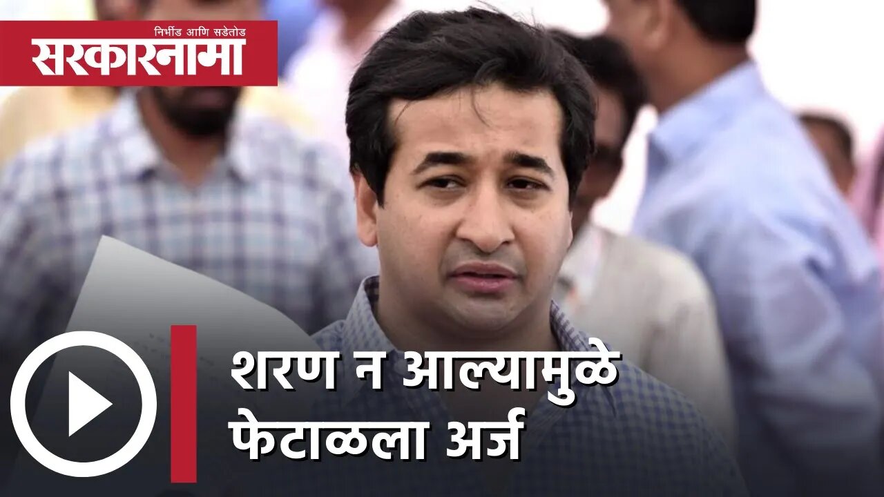 Nitesh Rane Bail | शरण न आल्यामुळे फेटाळला अर्ज; कोर्टाबाहेर हाय-व्होल्टेज ड्रामा | Sarkarnama