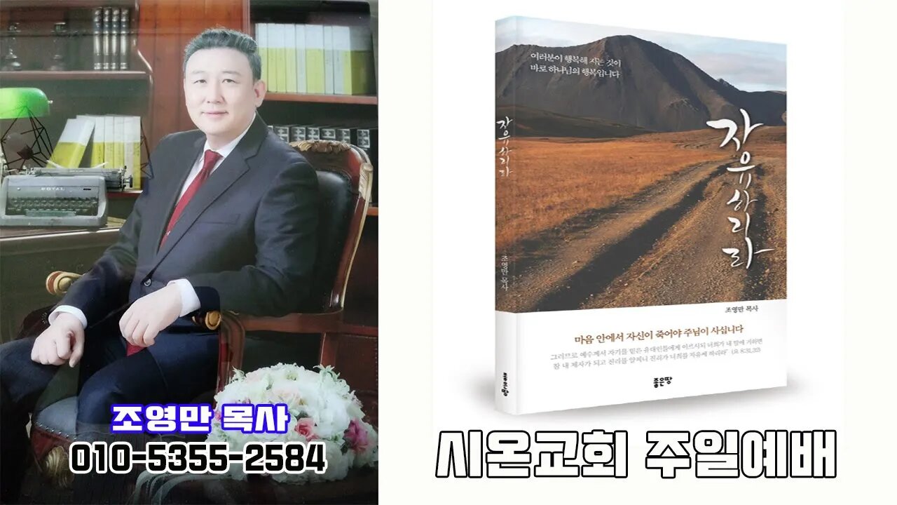 시온교회로의 초대- 하나님의 순전하고 진실한 아내 만들기(엡2:10)/ 담임: 조영만 목사((010-5355-2584)