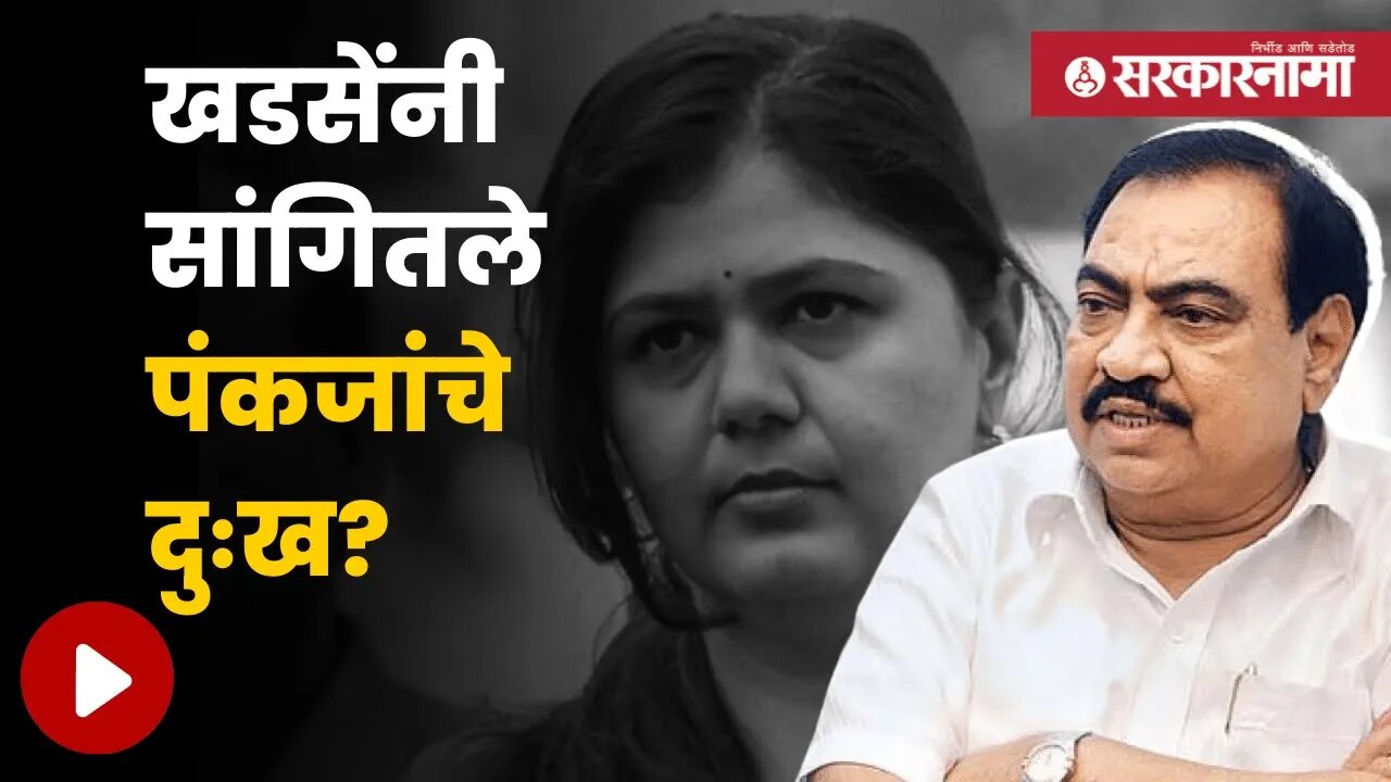 Eknath Khadse On Pankaja Munde | पंकजांच्या त्या व्हिडिओमुळे पुन्हा चर्चांना सुरुवात ! | Sarkarnama