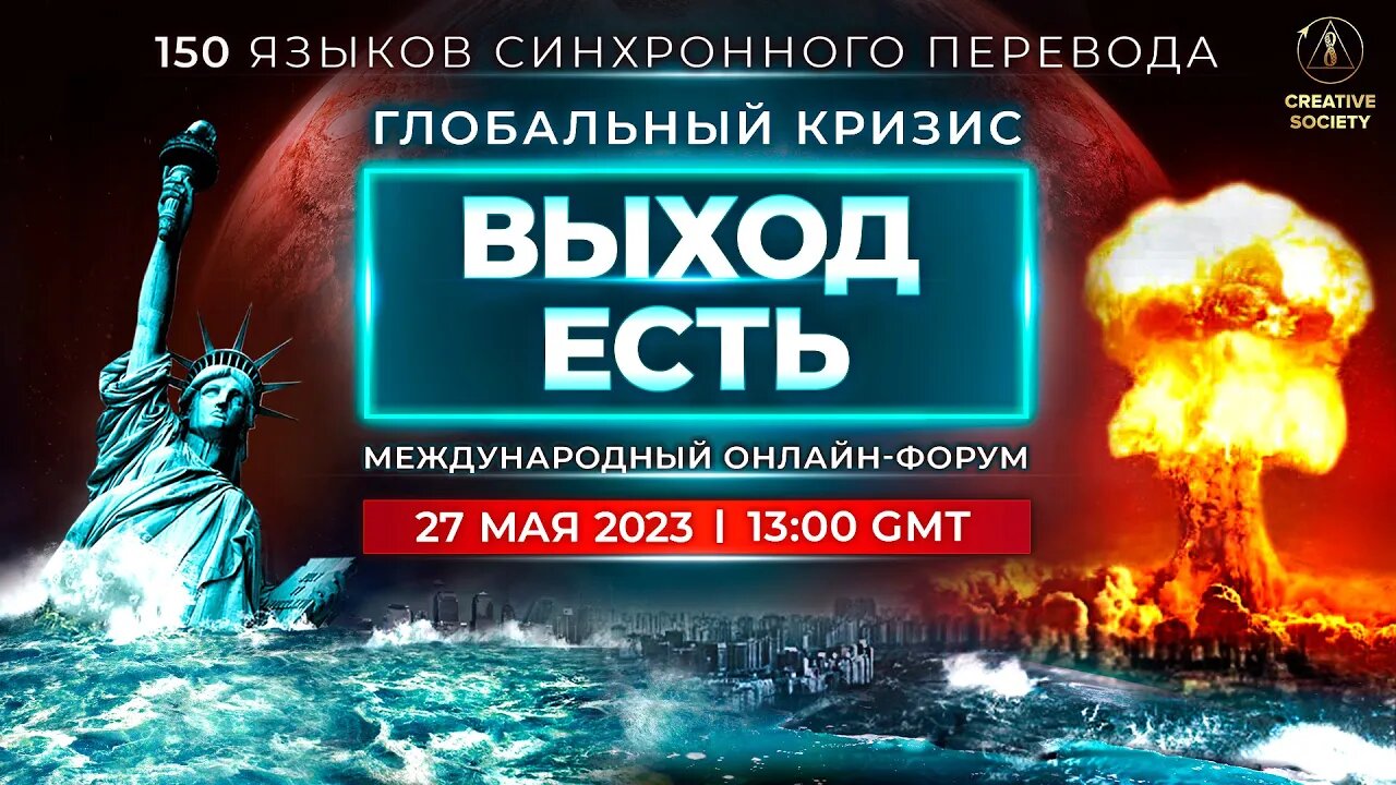 Глобальный кризис. Выход есть | Международный онлайн-форум | Отредактированная версия