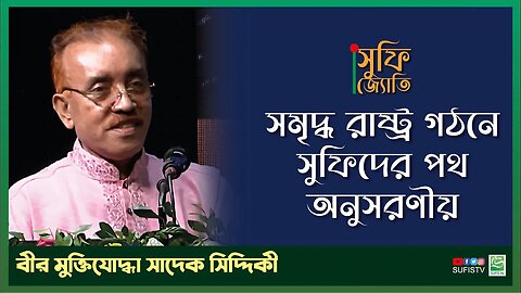 সমৃদ্ধ রাষ্ট্র গঠনে সুফিদের পথ অনুসরণীয় | Sadek Siddiqui | SUFIS TV