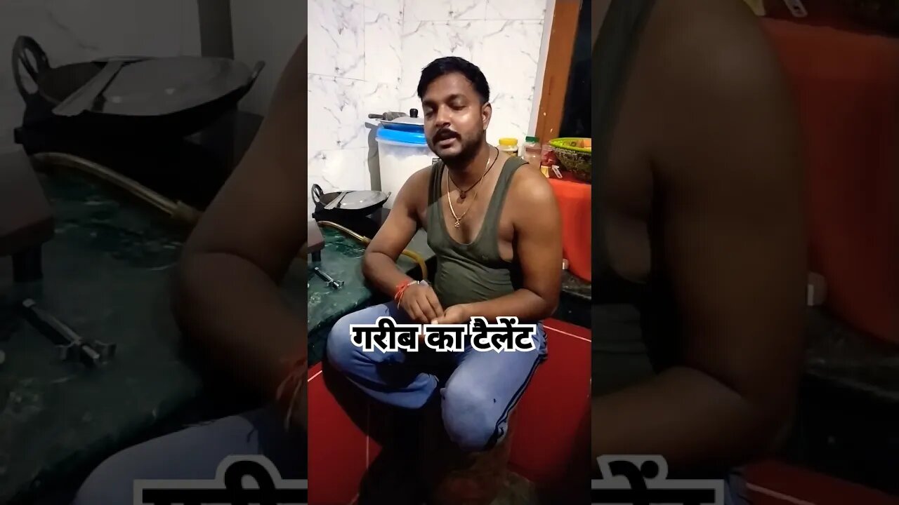 गरीब का टैलेंट 🙏🙏🙏🔔🔔 #viral #funny #comedy #shortvideos #comedyvideo #comedyshorts #shorts