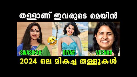 ഉഫ് ഇതൊക്കെയാണ് തള്ള് 🤣 Swasika | Diya Krishna | Veena Vijayan | Interview Troll