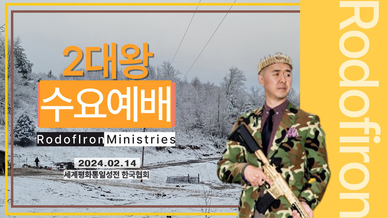 문형진님 말씀 - 수요한국어예배(2024.02.14)