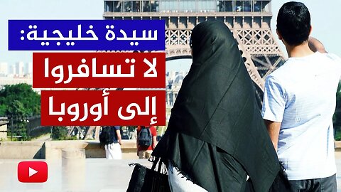 سيدة خليجية تنصح بعدم السفر للسياحة في دول الغرب