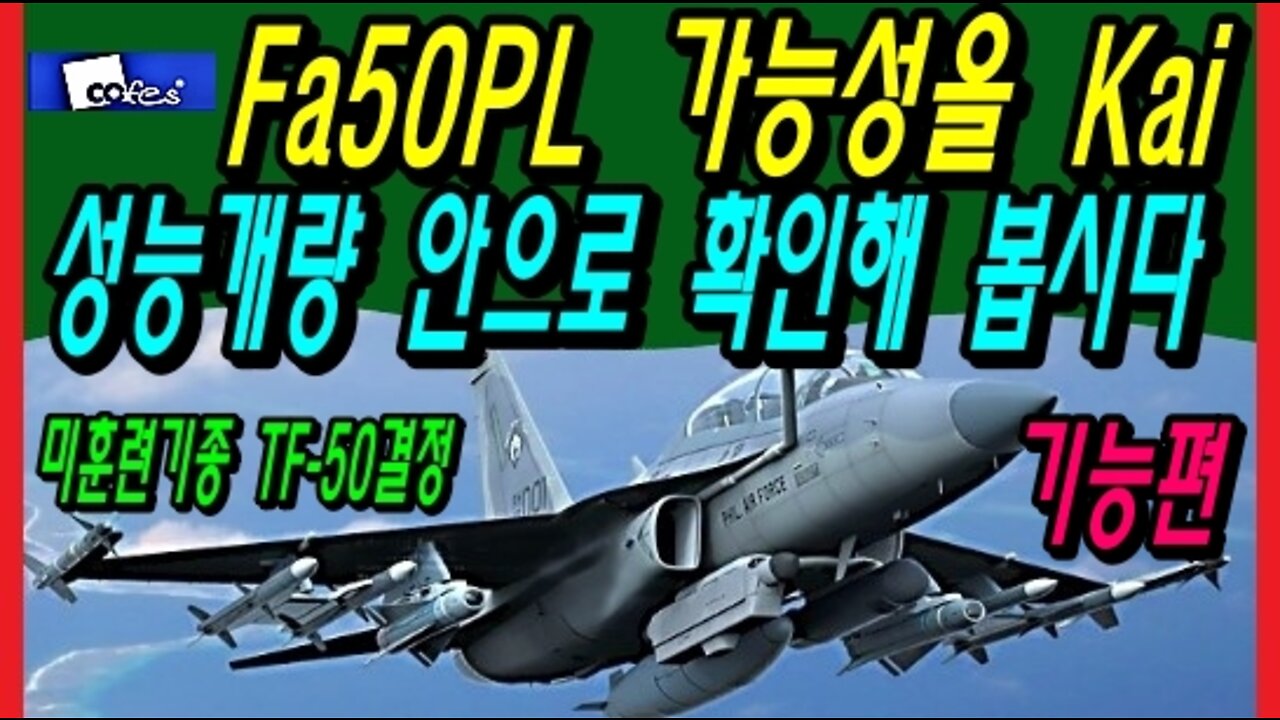 Fa50PL 가능성을 Kai 성능개량 안으로 확인해 봅시다